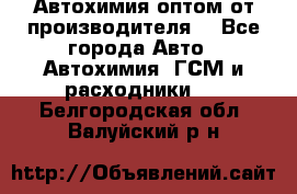 Автохимия оптом от производителя  - Все города Авто » Автохимия, ГСМ и расходники   . Белгородская обл.,Валуйский р-н
